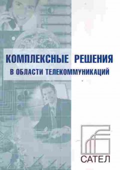 Буклет Сател. Комплексные решения в области телекоммуникаций, 55-737, Баград.рф